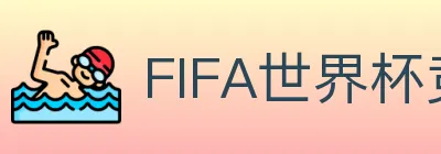 FIFA世界杯竞猜官方网站 logo
